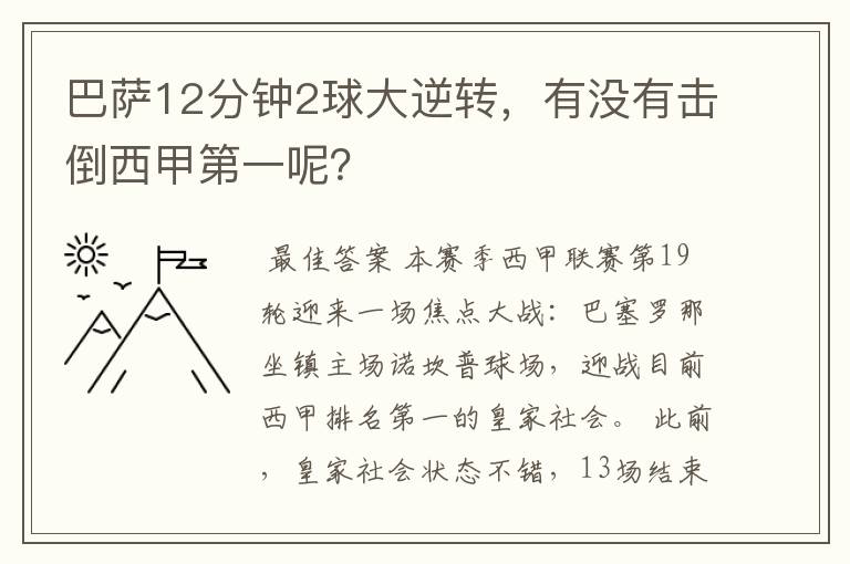 巴萨12分钟2球大逆转，有没有击倒西甲第一呢？