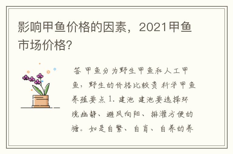 影响甲鱼价格的因素，2021甲鱼市场价格？