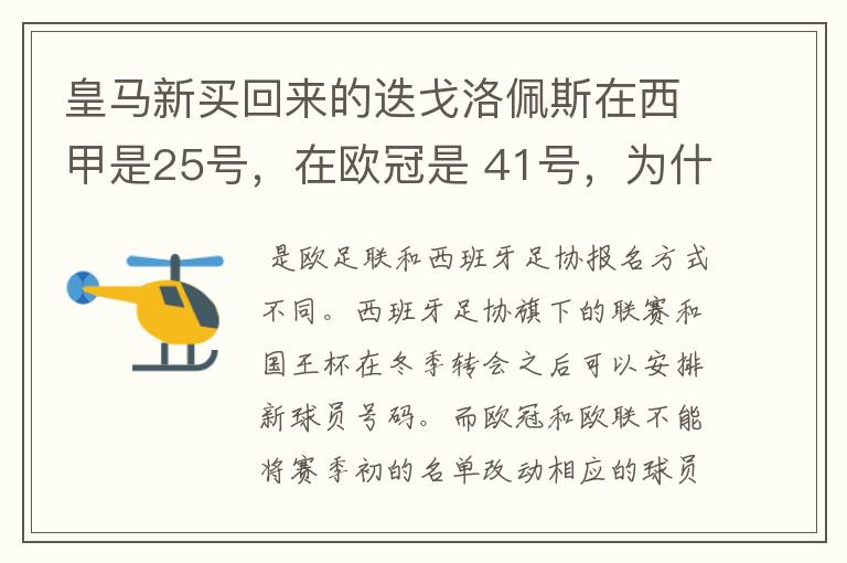 皇马新买回来的迭戈洛佩斯在西甲是25号，在欧冠是 41号，为什么会这样？