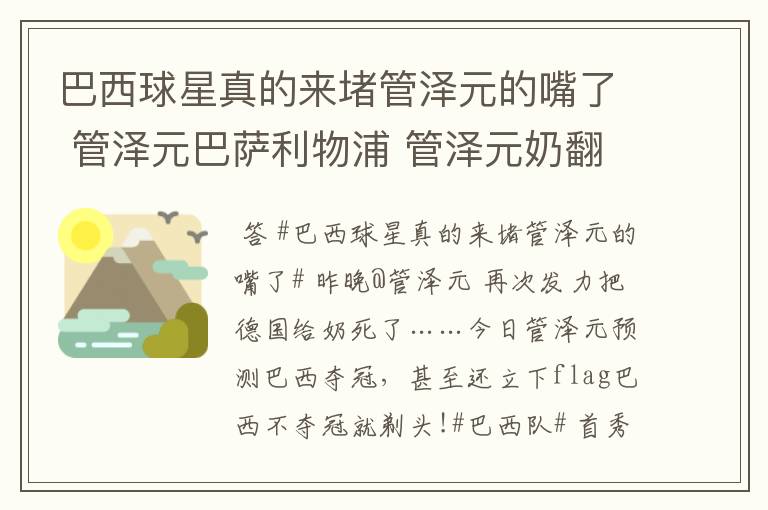 巴西球星真的来堵管泽元的嘴了 管泽元巴萨利物浦 管泽元奶翻巴塞罗那