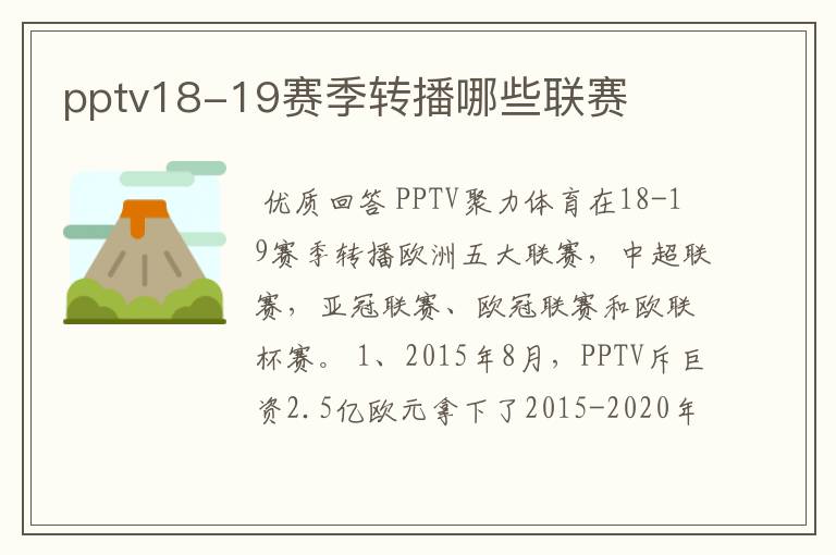 pptv18-19赛季转播哪些联赛