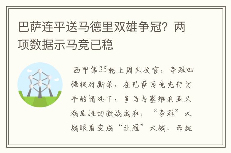 巴萨连平送马德里双雄争冠？两项数据示马竞已稳