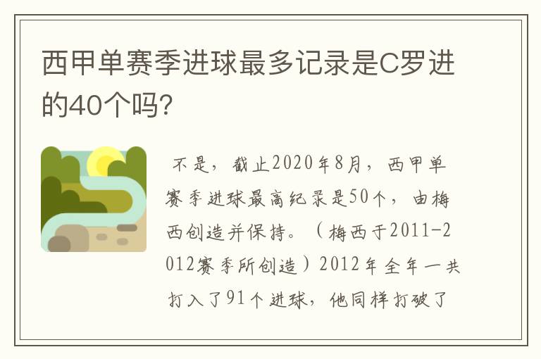 西甲单赛季进球最多记录是C罗进的40个吗？