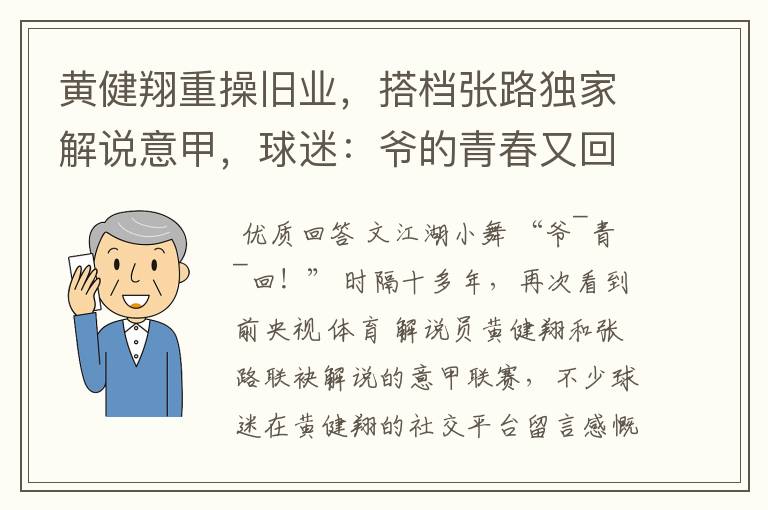 黄健翔重操旧业，搭档张路独家解说意甲，球迷：爷的青春又回来了