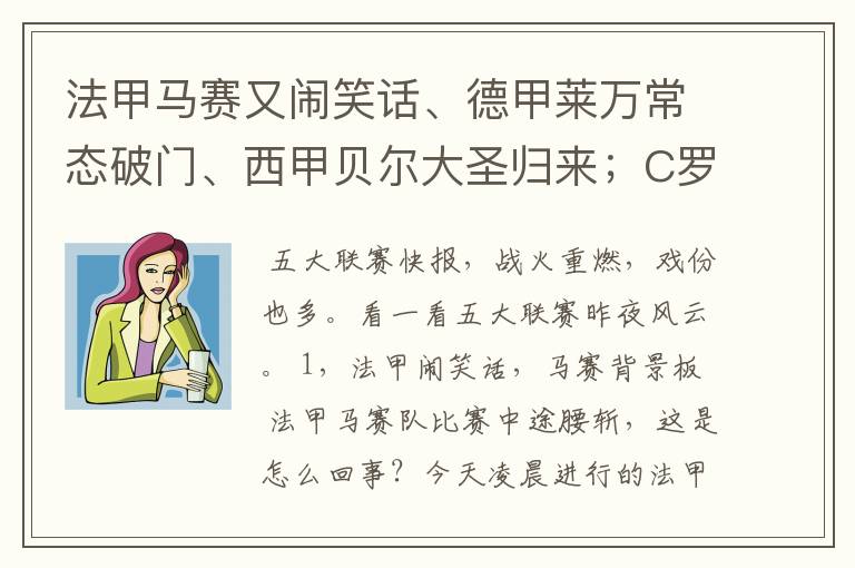 法甲马赛又闹笑话、德甲莱万常态破门、西甲贝尔大圣归来；C罗无