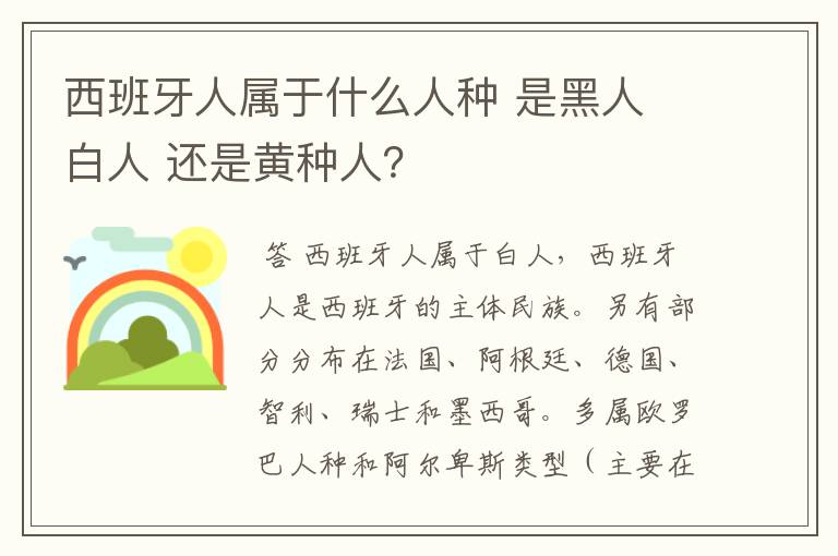 西班牙人属于什么人种 是黑人 白人 还是黄种人？