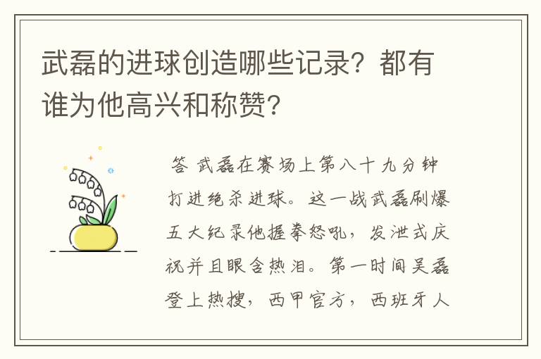 武磊的进球创造哪些记录？都有谁为他高兴和称赞?