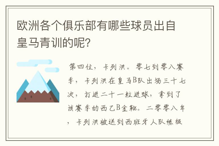 欧洲各个俱乐部有哪些球员出自皇马青训的呢？