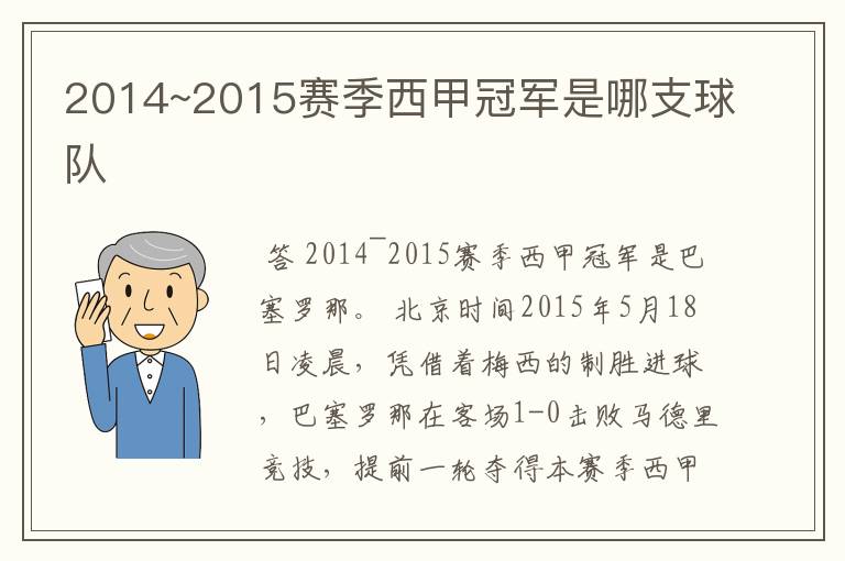 2014~2015赛季西甲冠军是哪支球队