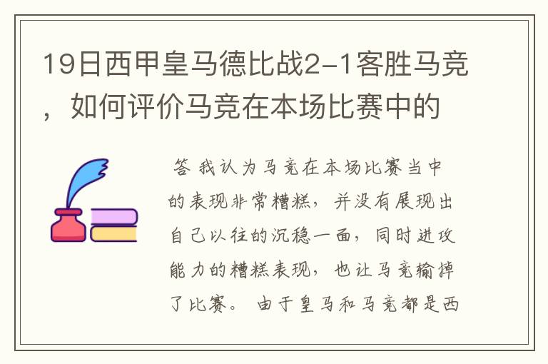 19日西甲皇马德比战2-1客胜马竞，如何评价马竞在本场比赛中的表现？