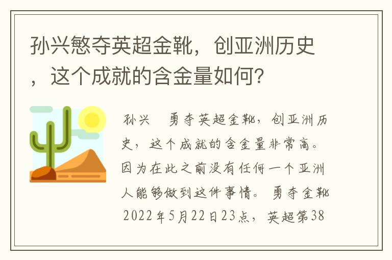 孙兴慜夺英超金靴，创亚洲历史，这个成就的含金量如何？