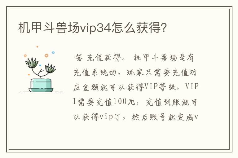 机甲斗兽场vip34怎么获得？