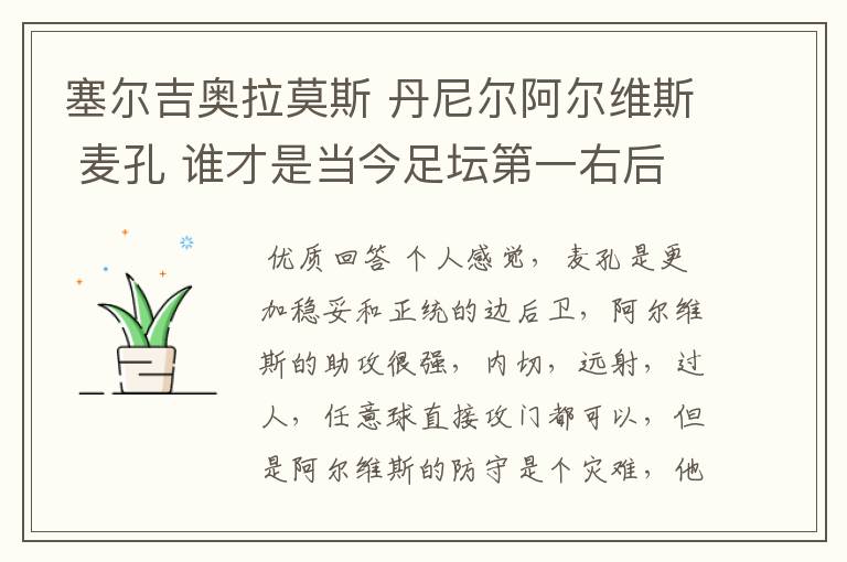 塞尔吉奥拉莫斯 丹尼尔阿尔维斯 麦孔 谁才是当今足坛第一右后卫?