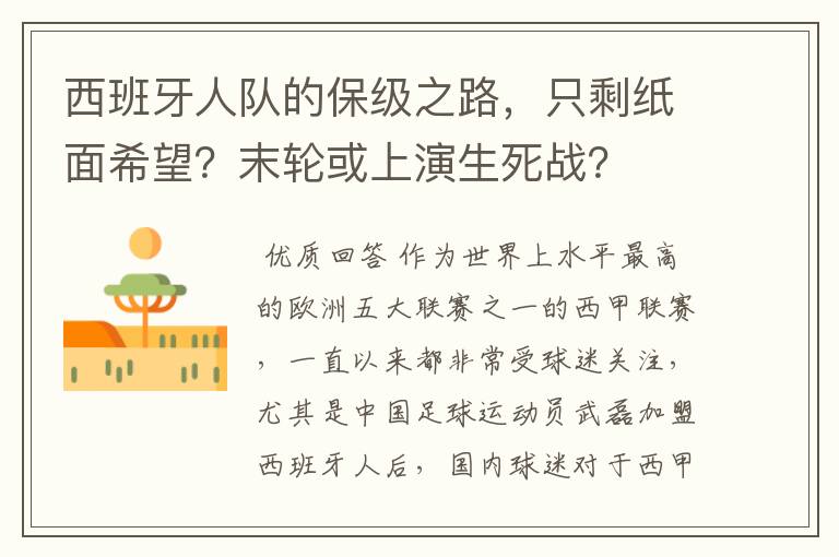 西班牙人队的保级之路，只剩纸面希望？末轮或上演生死战？