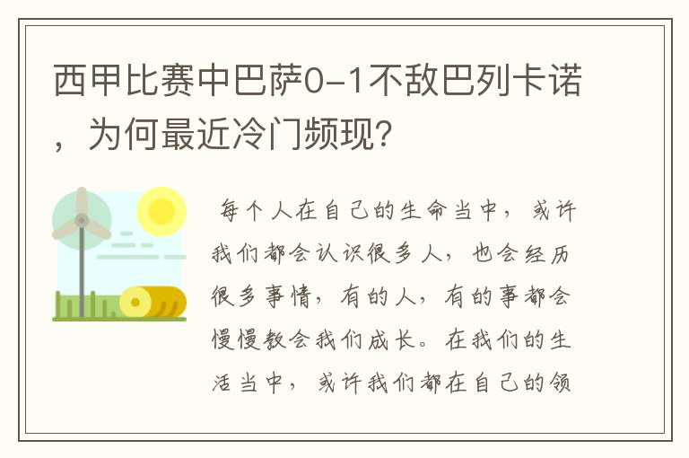 西甲比赛中巴萨0-1不敌巴列卡诺，为何最近冷门频现？