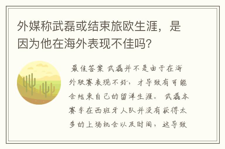 外媒称武磊或结束旅欧生涯，是因为他在海外表现不佳吗？