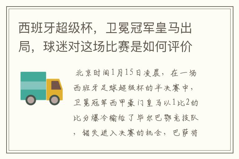 西班牙超级杯，卫冕冠军皇马出局，球迷对这场比赛是如何评价的？