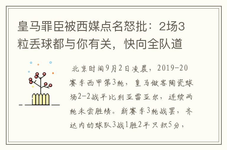 皇马罪臣被西媒点名怒批：2场3粒丢球都与你有关，快向全队道歉