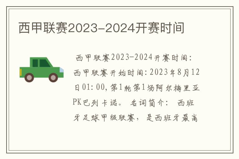 西甲联赛2023-2024开赛时间