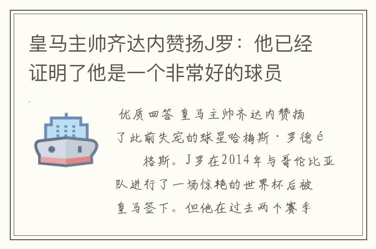 皇马主帅齐达内赞扬J罗：他已经证明了他是一个非常好的球员