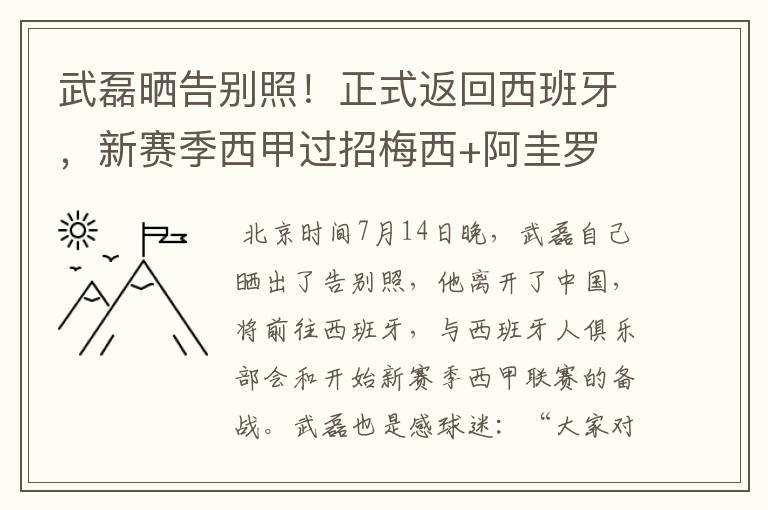 武磊晒告别照！正式返回西班牙，新赛季西甲过招梅西+阿圭罗