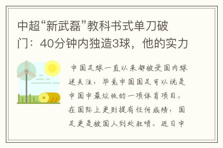 中超“新武磊”教科书式单刀破门：40分钟内独造3球，他的实力有多强？