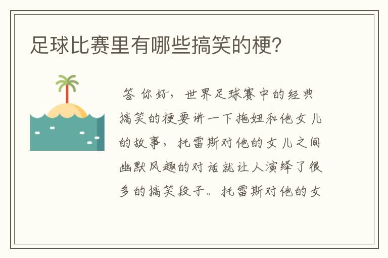 足球比赛里有哪些搞笑的梗？