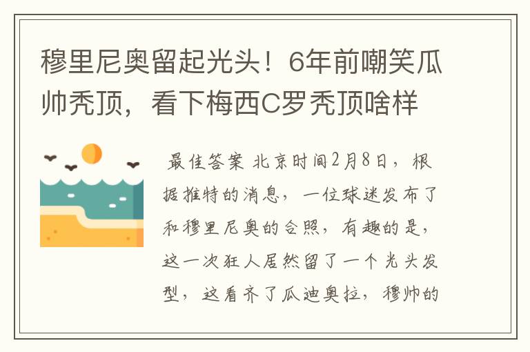 穆里尼奥留起光头！6年前嘲笑瓜帅秃顶，看下梅西C罗秃顶啥样