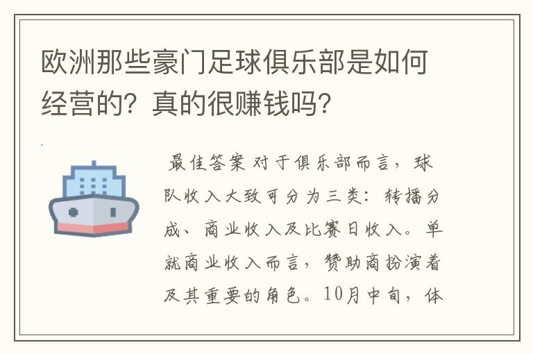 欧洲那些豪门足球俱乐部是如何经营的？真的很赚钱吗？