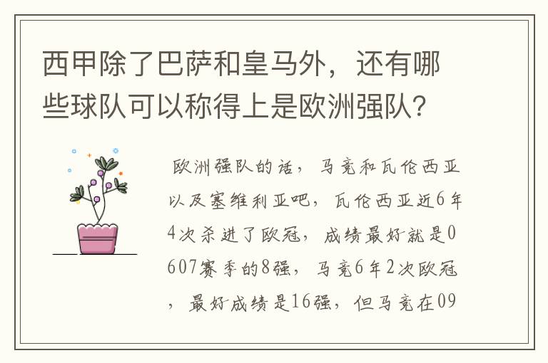 西甲除了巴萨和皇马外，还有哪些球队可以称得上是欧洲强队？