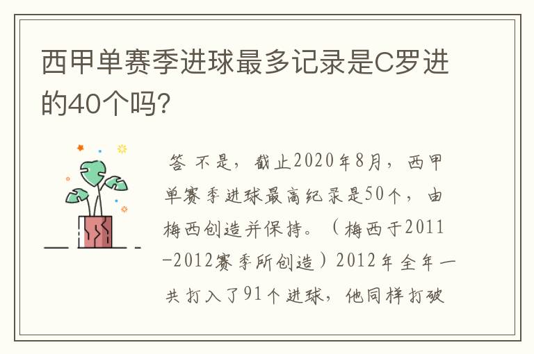 西甲单赛季进球最多记录是C罗进的40个吗？