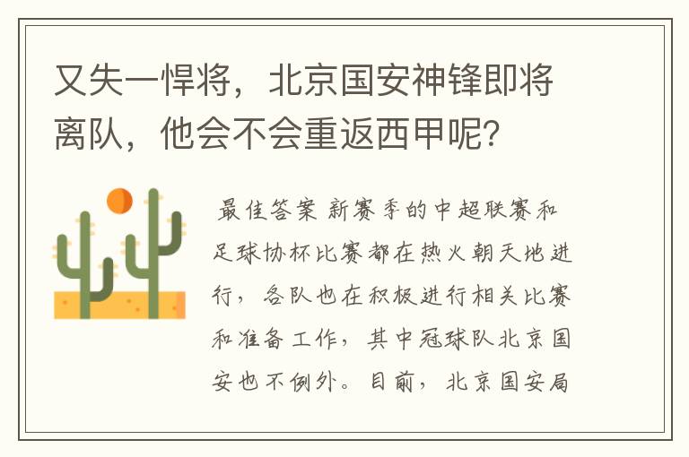 又失一悍将，北京国安神锋即将离队，他会不会重返西甲呢？