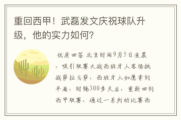 重回西甲！武磊发文庆祝球队升级，他的实力如何？