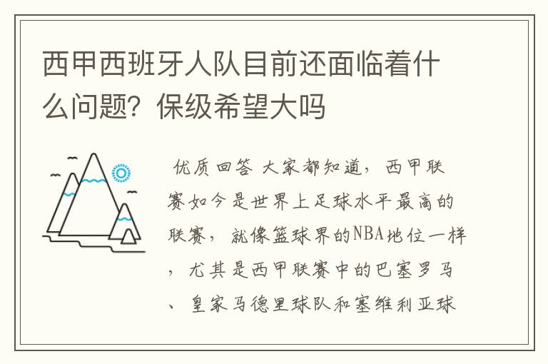 西甲西班牙人队目前还面临着什么问题？保级希望大吗