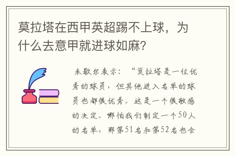 莫拉塔在西甲英超踢不上球，为什么去意甲就进球如麻？