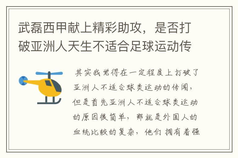 武磊西甲献上精彩助攻，是否打破亚洲人天生不适合足球运动传闻？