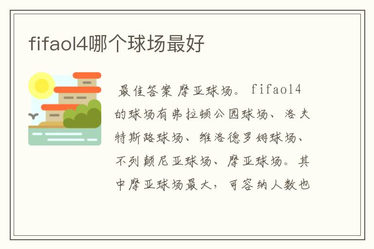 fifaol4哪个球场最好