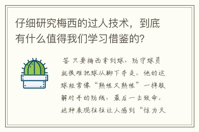 仔细研究梅西的过人技术，到底有什么值得我们学习借鉴的？