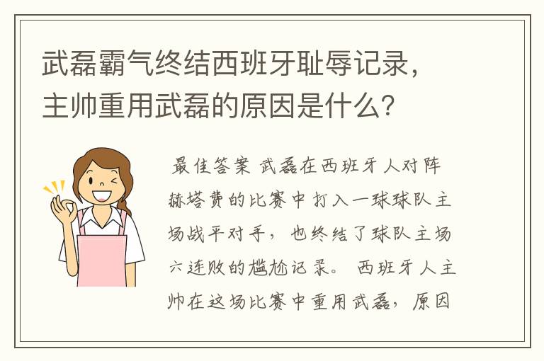 武磊霸气终结西班牙耻辱记录，主帅重用武磊的原因是什么？