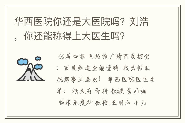 华西医院你还是大医院吗？刘浩，你还能称得上大医生吗？