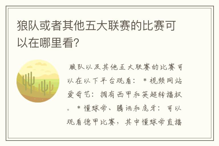 狼队或者其他五大联赛的比赛可以在哪里看？