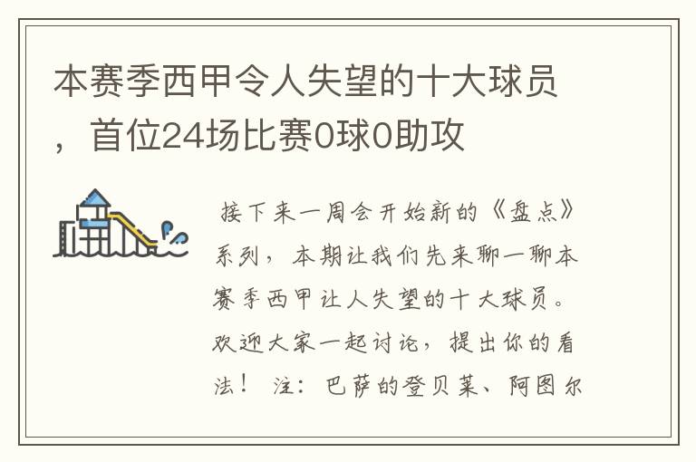 本赛季西甲令人失望的十大球员，首位24场比赛0球0助攻