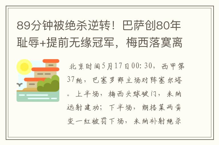 89分钟被绝杀逆转！巴萨创80年耻辱+提前无缘冠军，梅西落寞离开