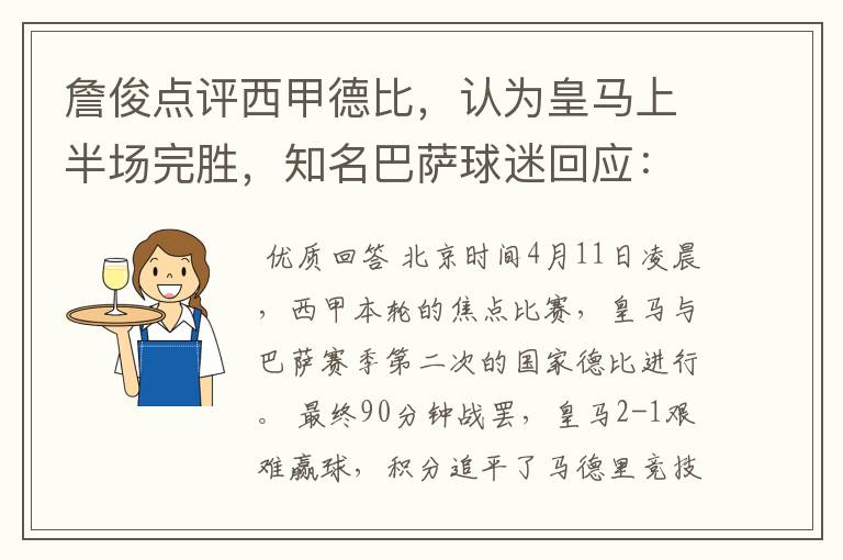 詹俊点评西甲德比，认为皇马上半场完胜，知名巴萨球迷回应：呵呵