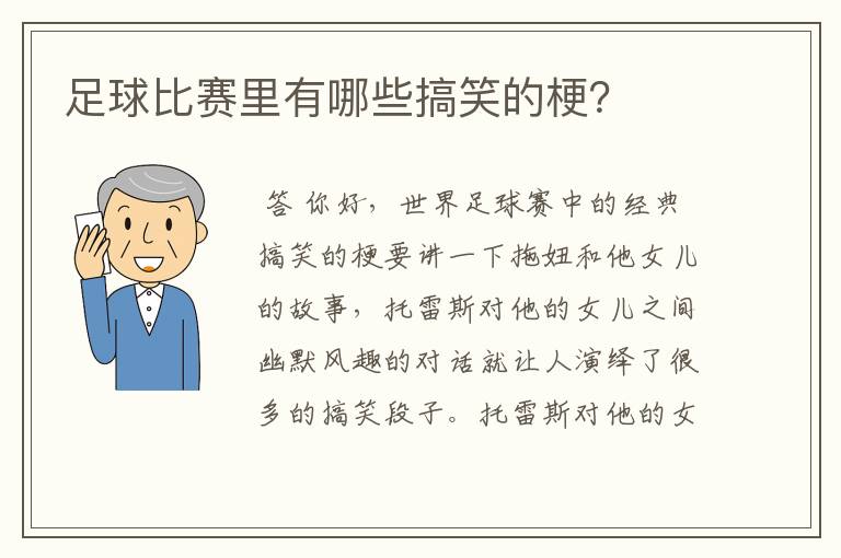 足球比赛里有哪些搞笑的梗？