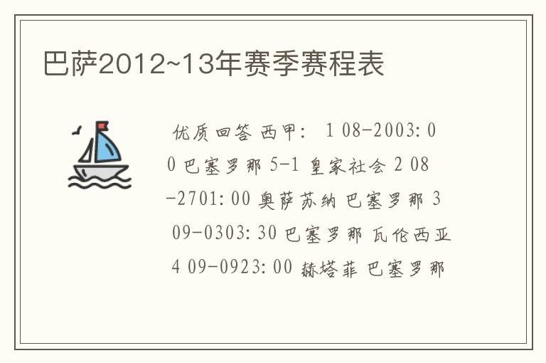 巴萨2012~13年赛季赛程表