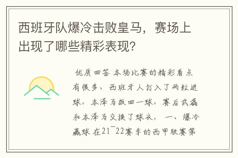 西班牙队爆冷击败皇马，赛场上出现了哪些精彩表现？