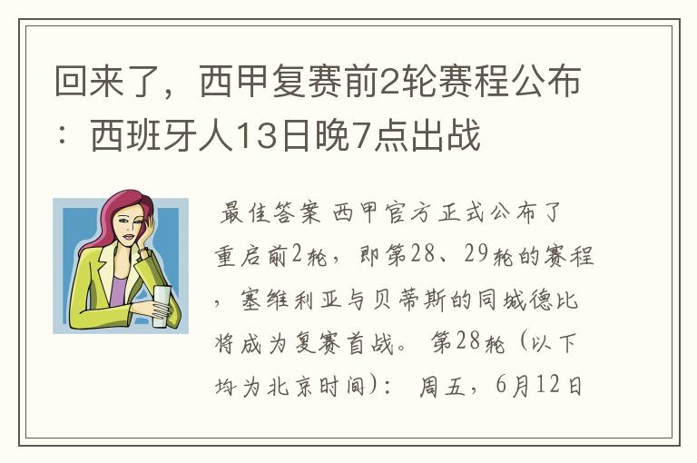 回来了，西甲复赛前2轮赛程公布：西班牙人13日晚7点出战