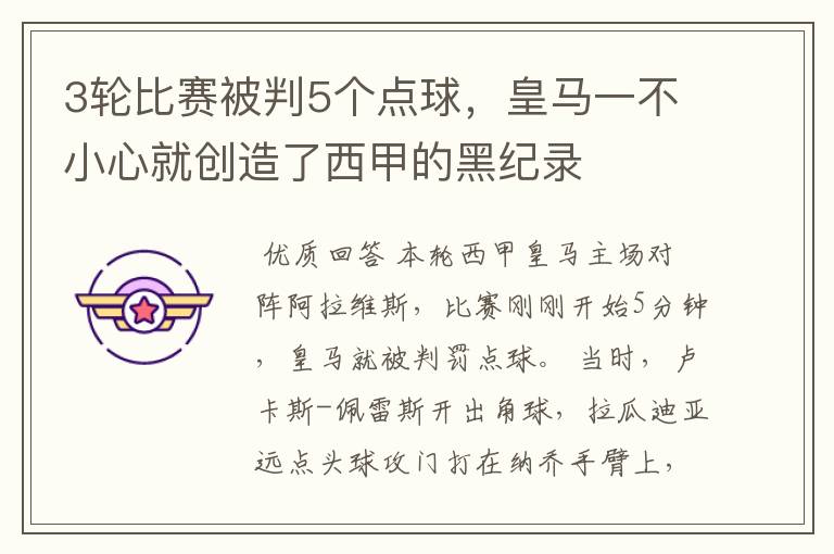 3轮比赛被判5个点球，皇马一不小心就创造了西甲的黑纪录