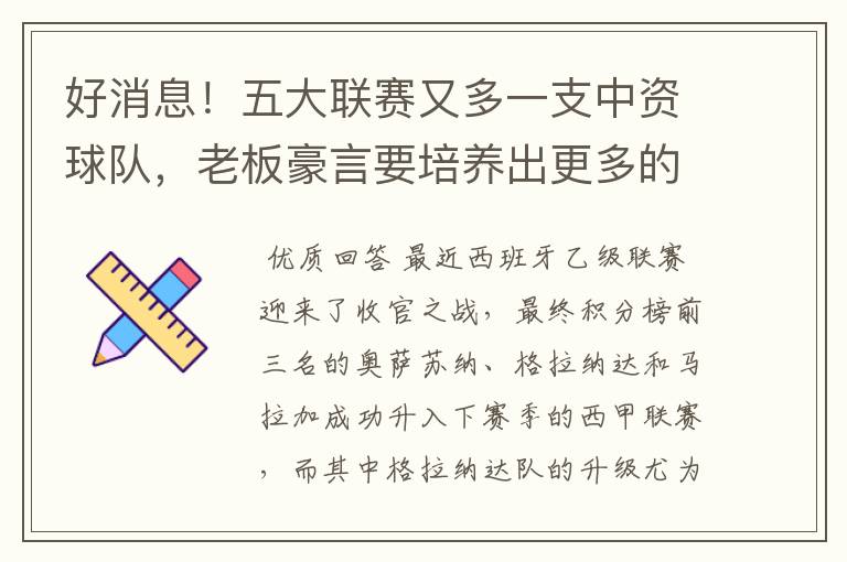 好消息！五大联赛又多一支中资球队，老板豪言要培养出更多的武磊